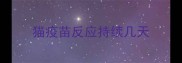 猫疫苗反应持续几天