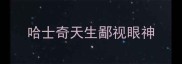 哈士奇天生鄙视眼神
