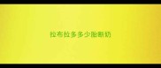 拉布拉多多少胎断奶