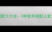 哈士奇专用粥配方大全5种营养搭配让爱犬健康又聪明