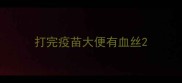打完疫苗大便有血丝