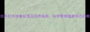 8月龄拉布拉多体重标准及饲养指南科学管理健康体态的黄金期