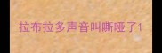拉布拉多声音叫嘶哑了