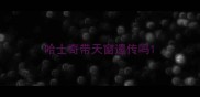 哈士奇带天窗遗传吗
