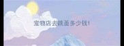 宠物店去跳蚤多少钱