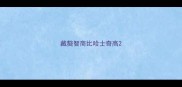 藏獒智商比哈士奇高