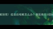 幼犬咳嗽别慌疫苗后咳嗽怎么办兽医教你3招快速缓解