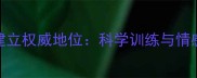 边境牧羊犬如何建立权威地位科学训练与情感联结的平衡之道