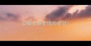 公哈士奇发情的症状