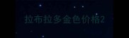 拉布拉多金色价格