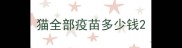 猫全部疫苗多少钱