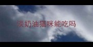 淡奶油猫咪能吃吗