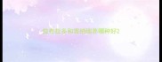 拉布拉多和雪纳瑞养哪种好