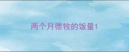 两个月德牧的饭量