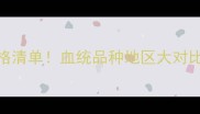 泰迪狗宝宝最新价格清单血统品种地区大对比附购买避坑指南