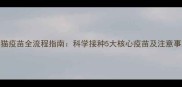 小猫疫苗全流程指南科学接种5大核心疫苗及注意事项