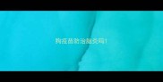 狗疫苗防治脑炎吗