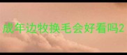 成年边牧换毛会好看吗