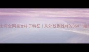 哈士奇全网最全样子特征从外貌到性格的360指南