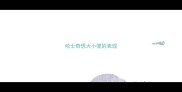 哈士奇想大小便的表现