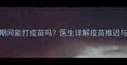 狗狗感冒期间能打疫苗吗医生详解疫苗推迟与接种时机