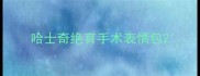 哈士奇绝育手术表情包