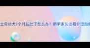 哈士奇幼犬3个月拉肚子怎么办新手家长必看护理指南
