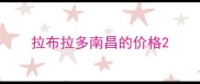 拉布拉多南昌的价格