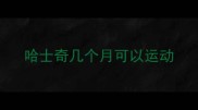 哈士奇几个月可以运动