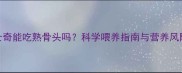 哈士奇能吃熟骨头吗科学喂养指南与营养风险全