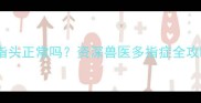 边牧后脚五个指头正常吗资深兽医多指症全攻略附护理指南