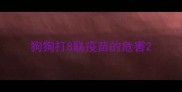 狗狗打8联疫苗的危害