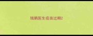瑞鹏医生疫苗过期