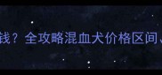 泰迪犬边牧混血多少钱全攻略混血犬价格区间性格特点与饲养指南