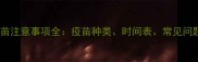 带狗打疫苗注意事项全疫苗种类时间表常见问题及误区