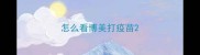 怎么看博美打疫苗