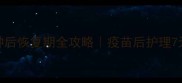 幼犬疫苗接种后恢复期全攻略疫苗后护理7天不踩坑指南