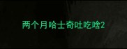 两个月哈士奇吐吃啥