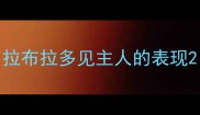 拉布拉多见主人的表现