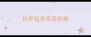 拉不拉多疫苗价格