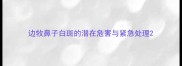 边牧鼻子白斑的潜在危害与紧急处理