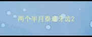 两个半月泰迪牙齿