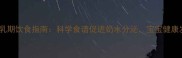 拉布拉多哺乳期饮食指南科学食谱促进奶水分泌宝宝健康发育全攻略