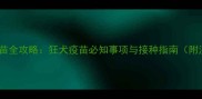 小猫接种疫苗全攻略狂犬疫苗必知事项与接种指南附注意事项