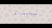 金毛打完疫苗注意事项