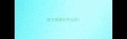 哈士奇都打什么针