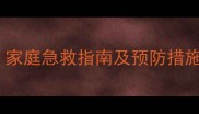猫咪呛到怎么办家庭急救指南及预防措施附详细步骤