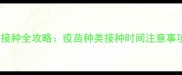 成年犬科学疫苗接种全攻略疫苗种类接种时间注意事项常见问题解答