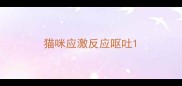 猫咪应激反应呕吐