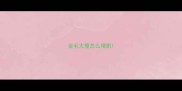 金毛太瘦怎么增肥